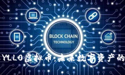 深入了解YLL0虚拟币：未来数字资产的潜力分析