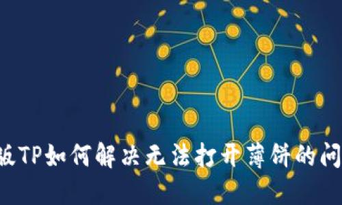 新版TP如何解决无法打开薄饼的问题？