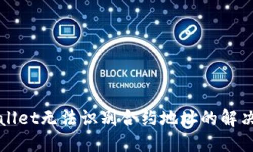 TPWallet无法识别合约地址的解决方案