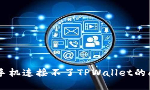 b标签解决新手机连接不了TPWallet的问题：详细指南
