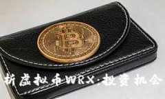 :全面解析虚拟币WRX：投资