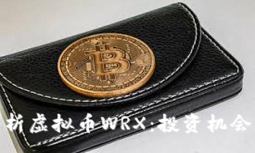:
全面解析虚拟币WRX：投资机会与风险