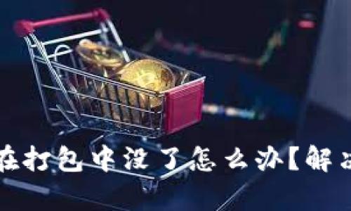 : tpwallet提币在打包中没了怎么办？解决方案与详细解析