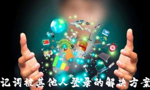 
tpwallet助记词被其他人登录的解决方案与预防措施