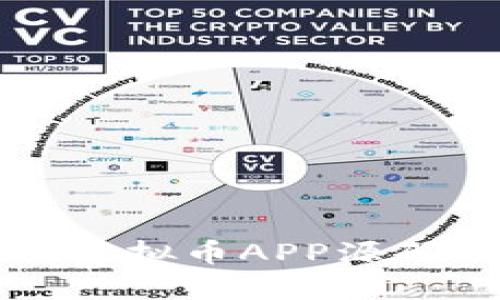 全面解析虚拟币APP源码及其应用