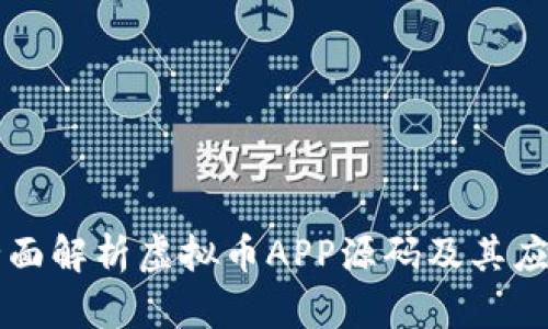全面解析虚拟币APP源码及其应用
