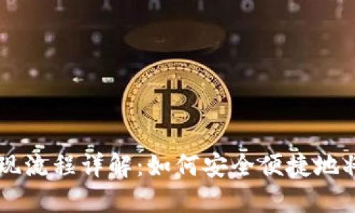 TPWallet提现流程详解：如何安全便捷地将资产提取到